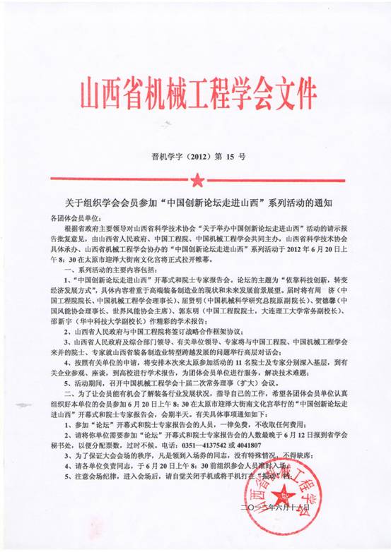 附件：山西省机械工程学会文件：关于组织学会会员参加“中国创新论坛走进山西”系列活动的通知。